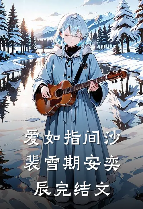 爱如指间沙裴雪期安奕辰完结文