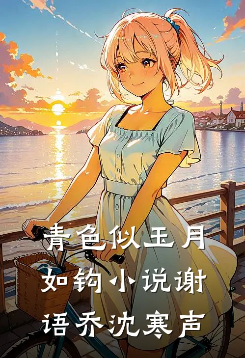 青色似玉月如钩小说谢语乔沈寒声
