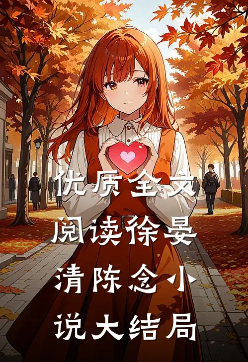 优质全文阅读徐晏清陈念小说大结局