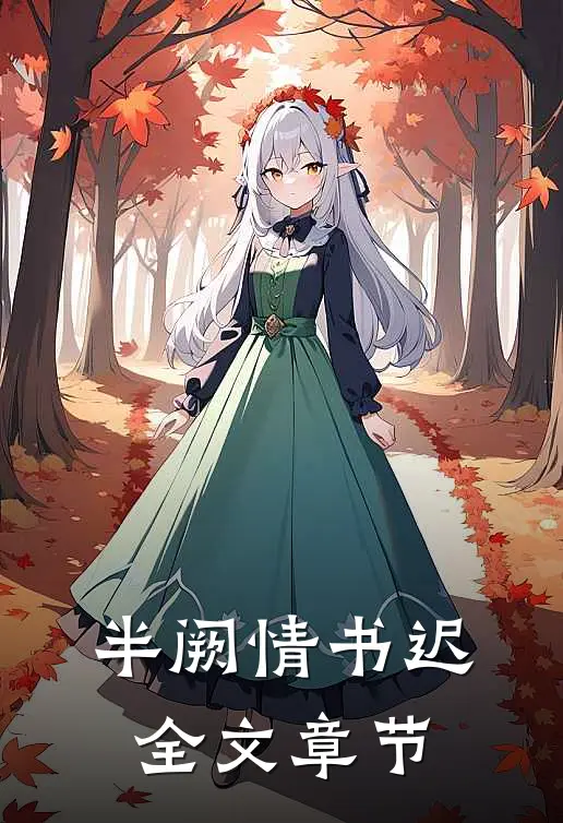 半阙情书迟全文章节