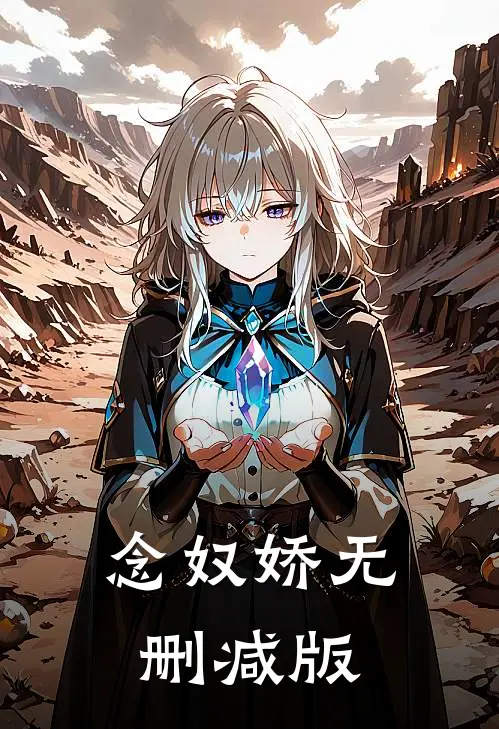 念奴娇无删减版