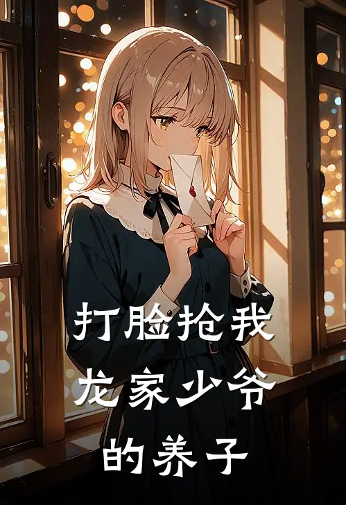 打脸抢我龙家少爷的养子