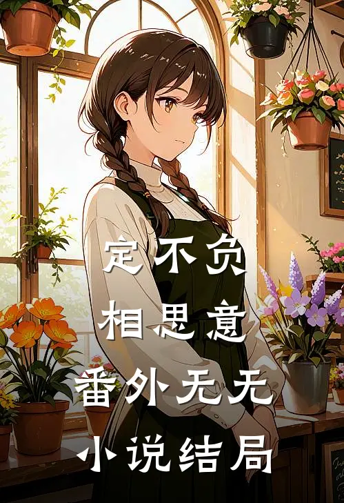 定不负相思意： 番外无无小说结局