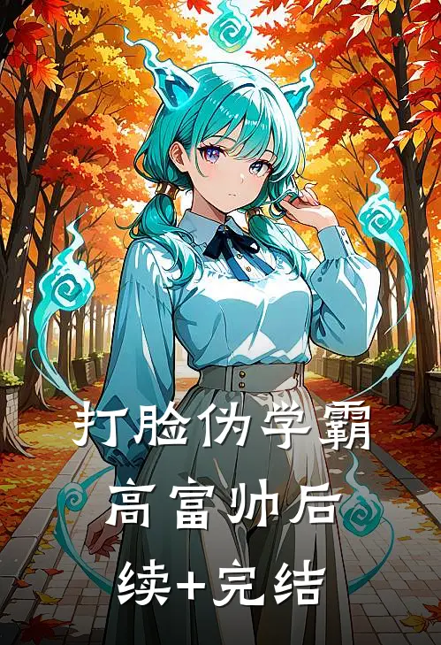 打脸伪学霸高富帅后续+完结
