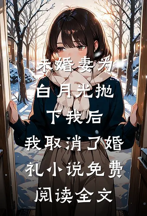 未婚妻为白月光抛下我后，我取消了婚礼小说免费阅读全文