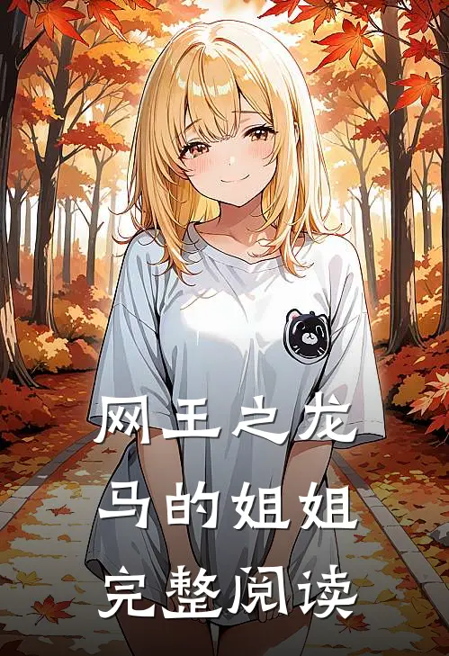 网王之龙马的姐姐完整阅读