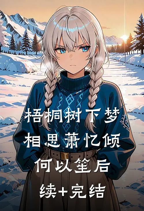 梧桐树下梦相思萧忆倾何以笙后续+完结