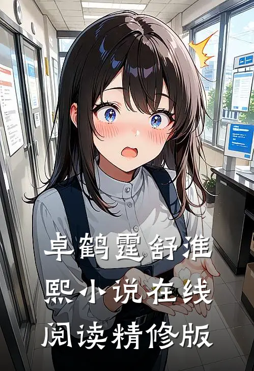 卓鹤霆舒淮熙小说在线阅读精修版
