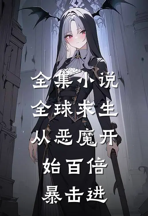全集小说全球求生：从恶魔开始百倍暴击进