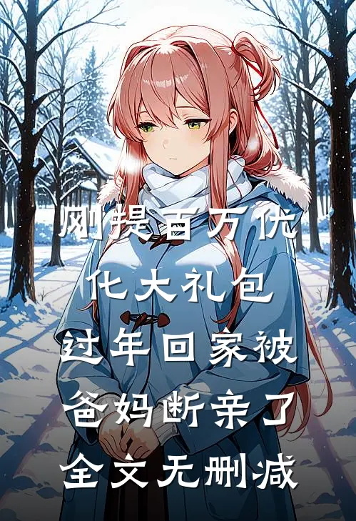 刚提百万优化大礼包，过年回家被爸妈断亲了全文无删减