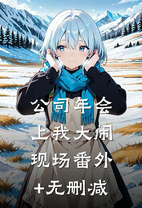 公司年会上我大闹现场番外+无删减