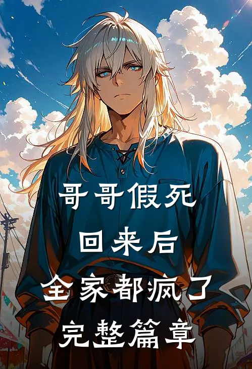 哥哥假死回来后，全家都疯了完整篇章