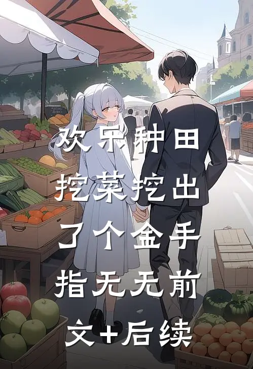 欢乐种田：挖菜挖出了个金手指无无前文+后续
