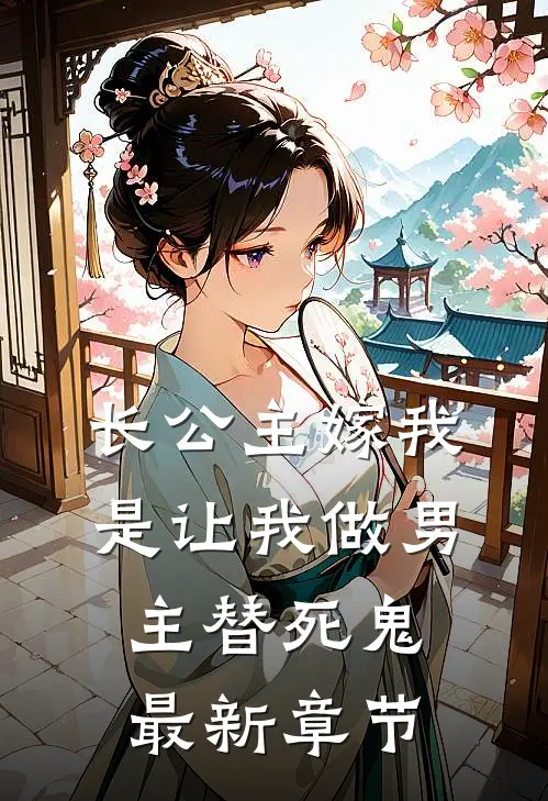 长公主嫁我，是让我做男主替死鬼最新章节