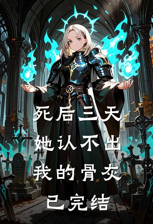 死后三天，她认不出我的骨灰已完结