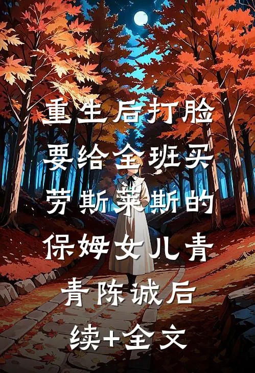 重生后打脸要给全班买劳斯莱斯的保姆女儿青青陈诚后续+全文