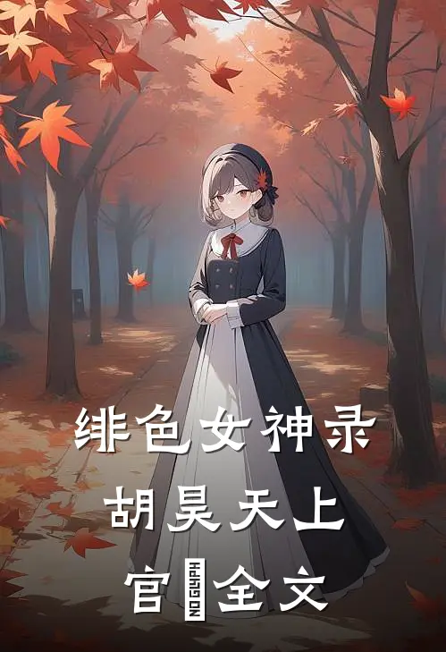 绯色女神录胡昊天上官玥全文