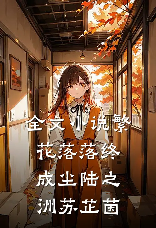 全文小说繁花落落终成尘陆之洲苏芷茵