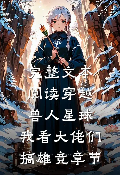 完整文本阅读穿越兽人星球，我看大佬们搞雄竞章节
