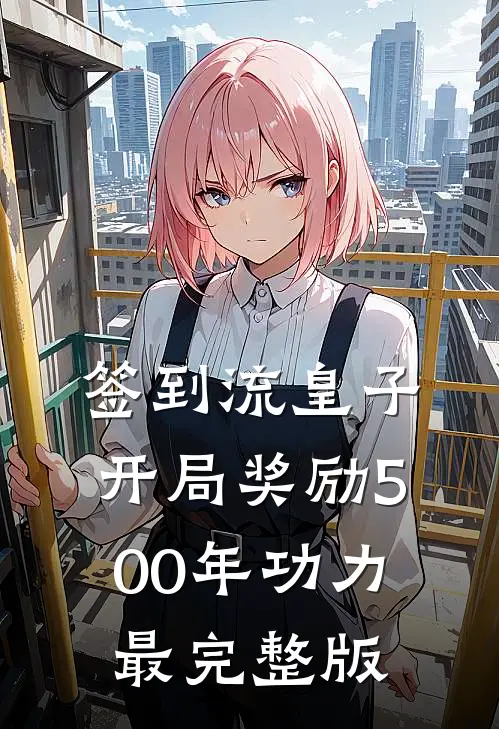签到流皇子：开局奖励500年功力最完整版