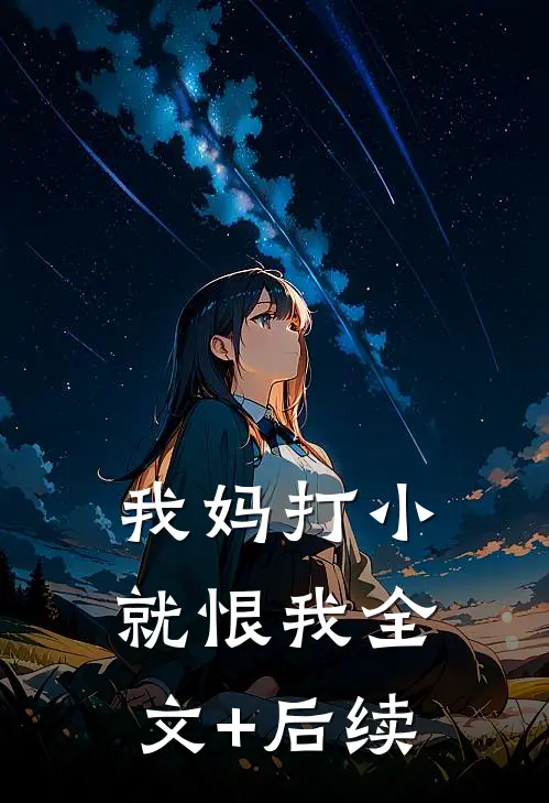 我妈打小就恨我全文+后续