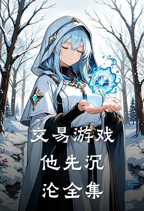 交易游戏，他先沉沦 全集