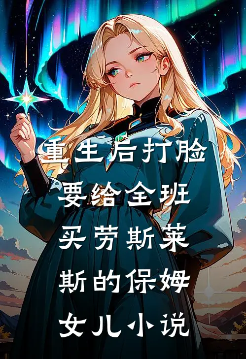 重生后打脸要给全班买劳斯莱斯的保姆女儿小说