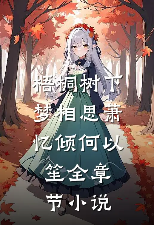 梧桐树下梦相思萧忆倾何以笙全章节小说
