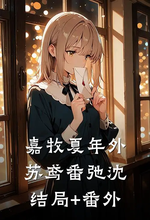 嘉牧夏年外苏鸢番弛沈结局+番外