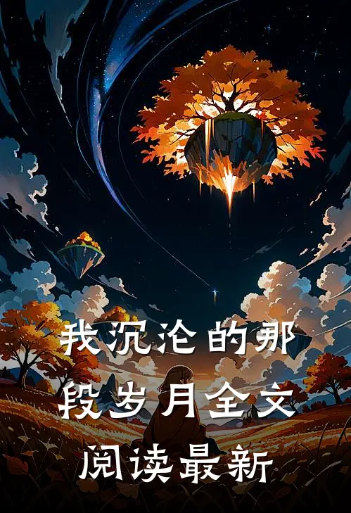 我沉沦的那段岁月全文阅读最新