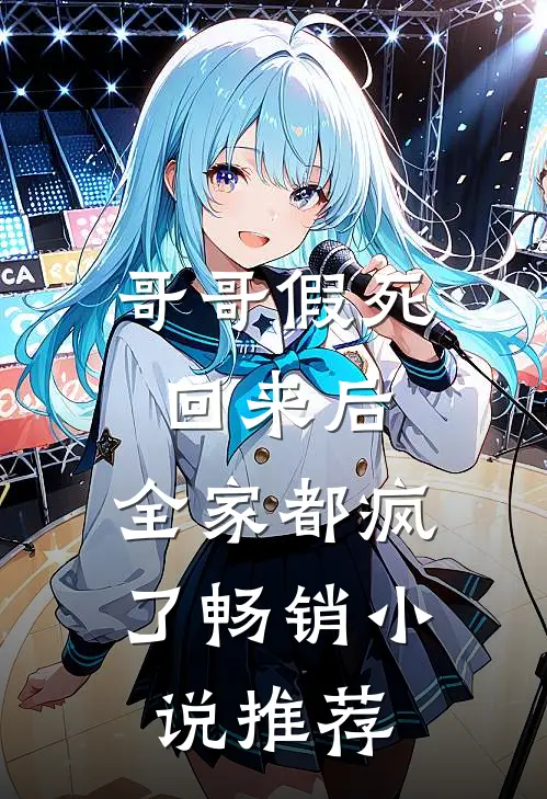 哥哥假死回来后，全家都疯了畅销小说推荐