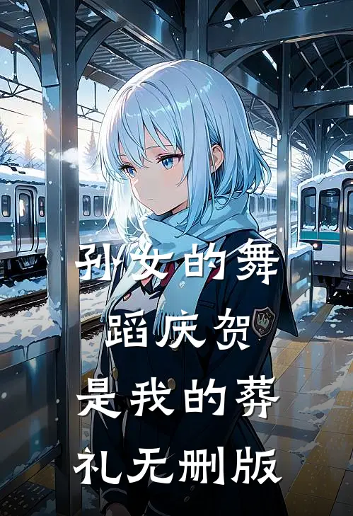 孙女的舞蹈庆贺，是我的葬礼无删版