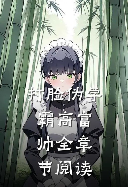 打脸伪学霸高富帅全章节阅读