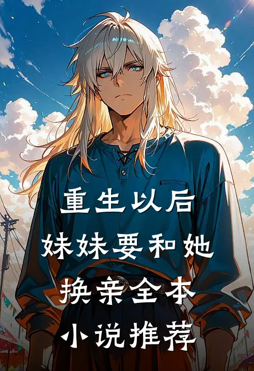 重生以后，妹妹要和她换亲全本小说推荐