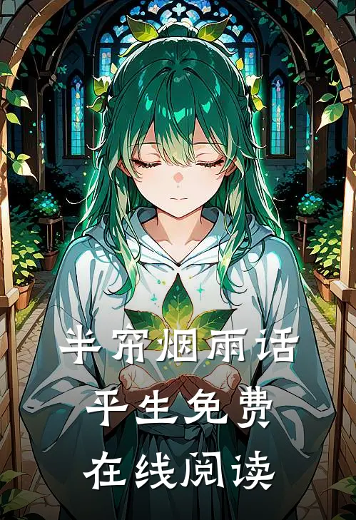 半帘烟雨话平生免费在线阅读