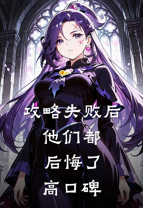 攻略失败后，他们都后悔了高口碑