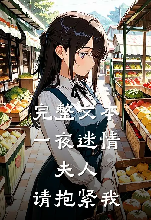 完整文本一夜迷情：夫人，请抱紧我