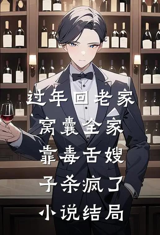 过年回老家，窝囊全家靠毒舌嫂子杀疯了小说结局
