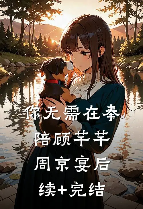 你无需在奉陪顾芊芊周京宴后续+完结