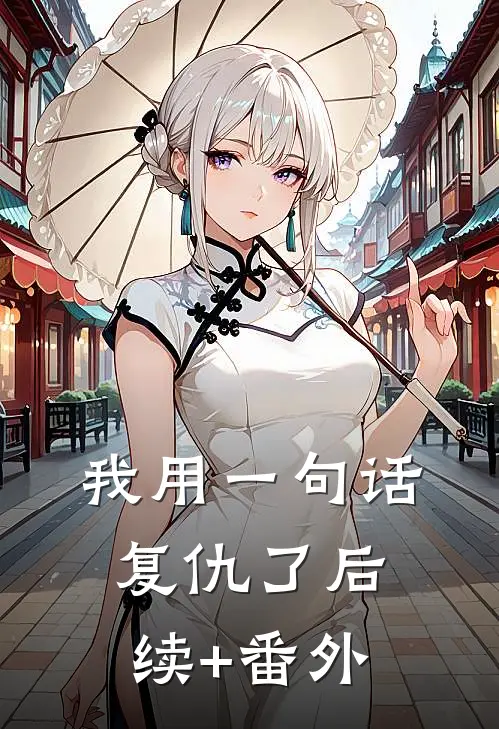 我用一句话复仇了后续+番外