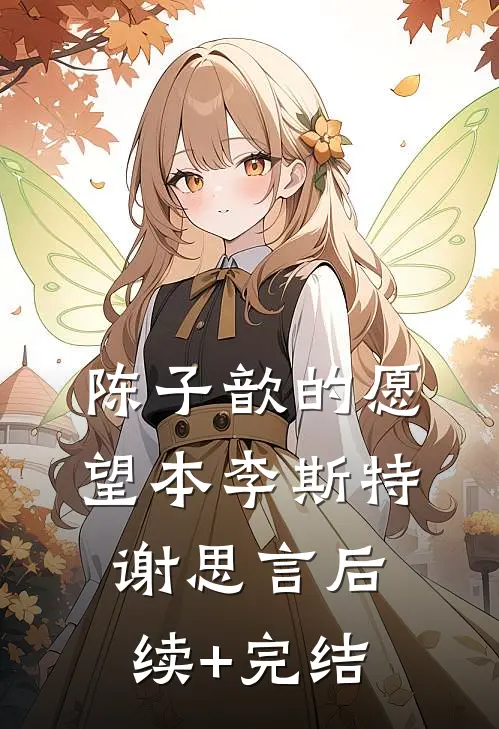 陈子歆的愿望本李斯特谢思言后续+完结