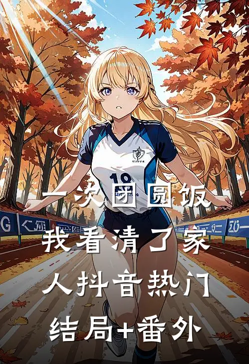 一次团圆饭，我看清了家人抖音热门结局+番外