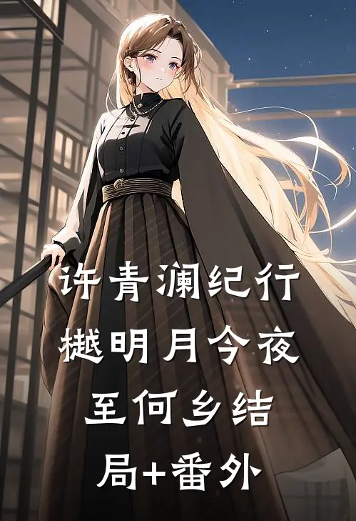 许青澜纪行樾明月今夜至何乡结局+番外