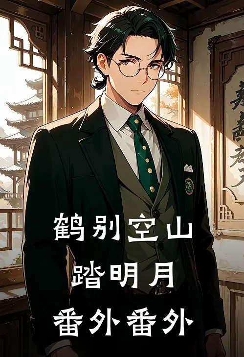 鹤别空山踏明月：  番外 番外