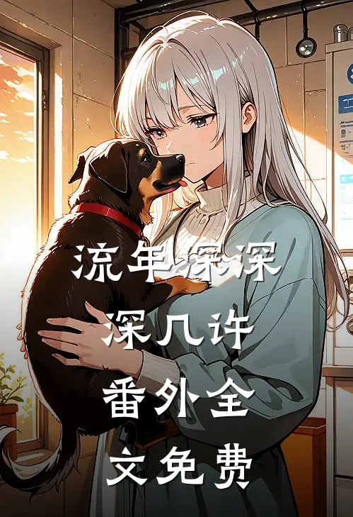 流年深深深几许： 番外 全文免费