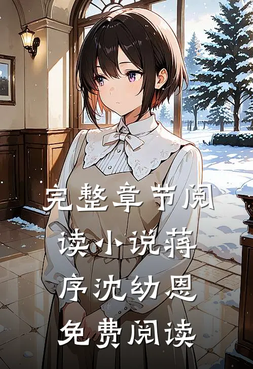 完整章节阅读小说蒋序沈幼恩免费阅读