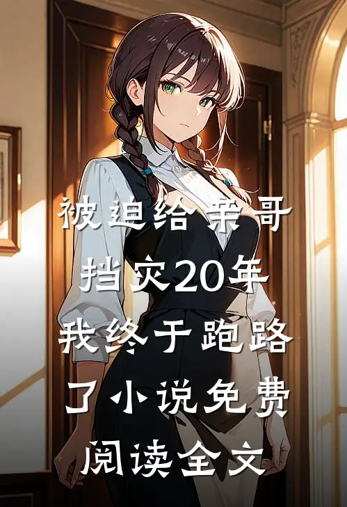 被迫给亲哥挡灾20年，我终于跑路了小说免费阅读全文