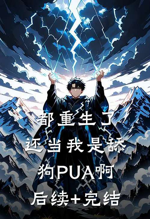 都重生了，还当我是舔狗PUA啊后续+完结