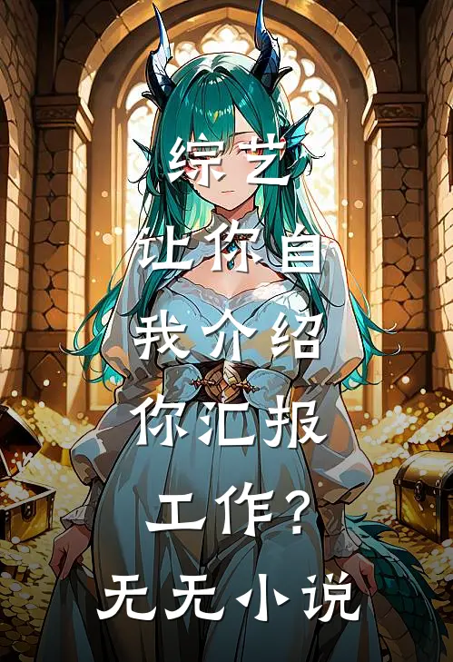 综艺：让你自我介绍，你汇报工作？无无小说