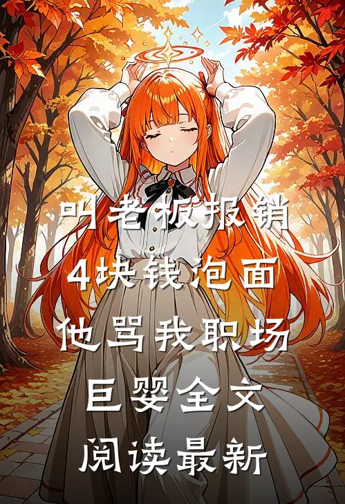 叫老板报销4块钱泡面，他骂我职场巨婴全文阅读最新